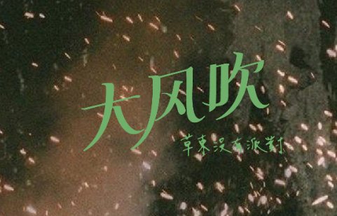 《大风吹》粤语谐音是什么？