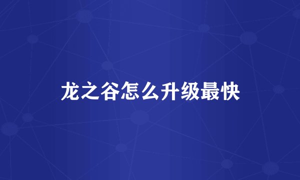 龙之谷怎么升级最快