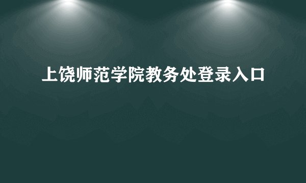 上饶师范学院教务处登录入口
