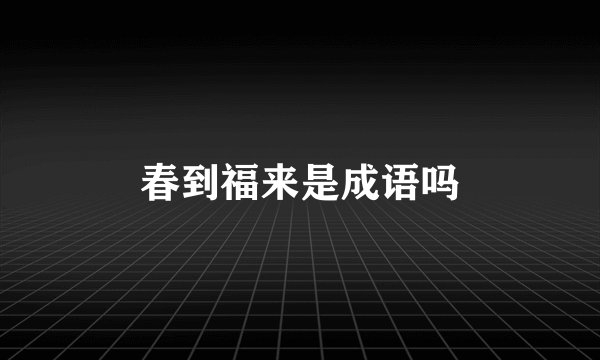 春到福来是成语吗