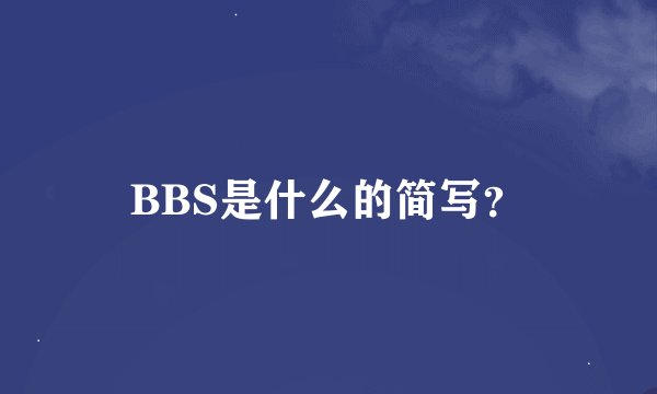 BBS是什么的简写？