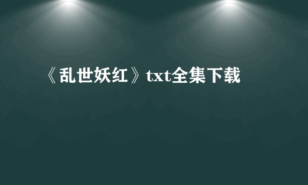 《乱世妖红》txt全集下载