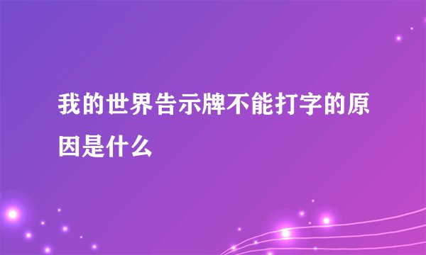 我的世界告示牌不能打字的原因是什么