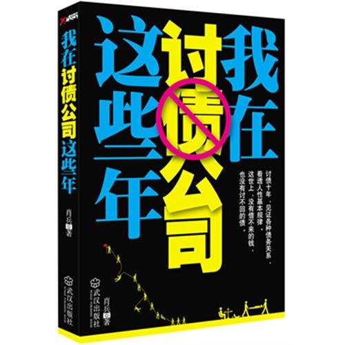 我在讨债公司这些年的介绍
