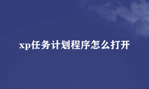 xp任务计划程序怎么打开