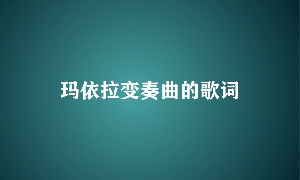 玛依拉变奏曲的歌词