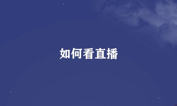 如何看直播