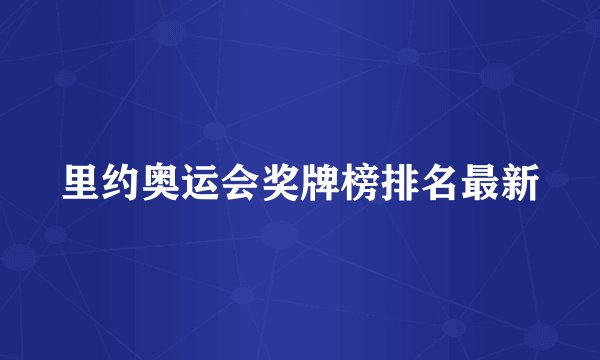 里约奥运会奖牌榜排名最新