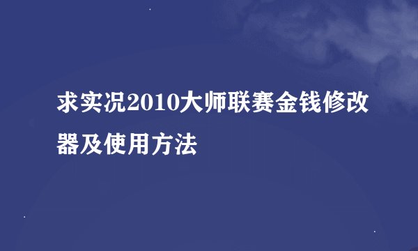求实况2010大师联赛金钱修改器及使用方法