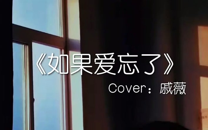 如果爱忘了是哪个电视剧的主题曲