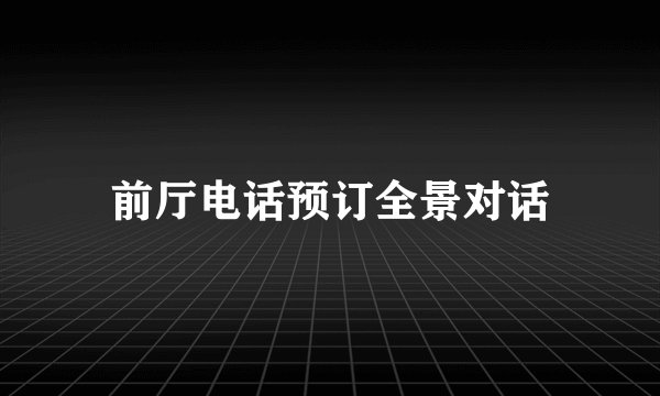 前厅电话预订全景对话