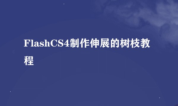 FlashCS4制作伸展的树枝教程