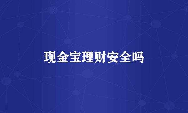 现金宝理财安全吗