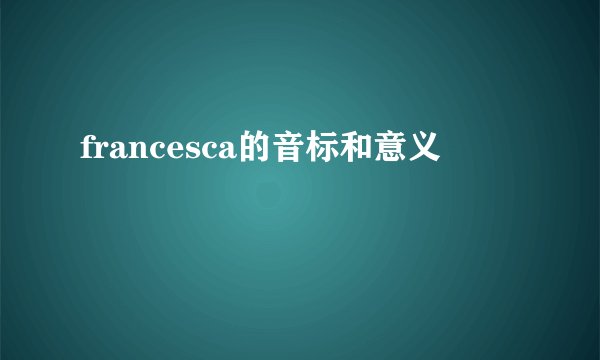 francesca的音标和意义