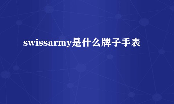 swissarmy是什么牌子手表