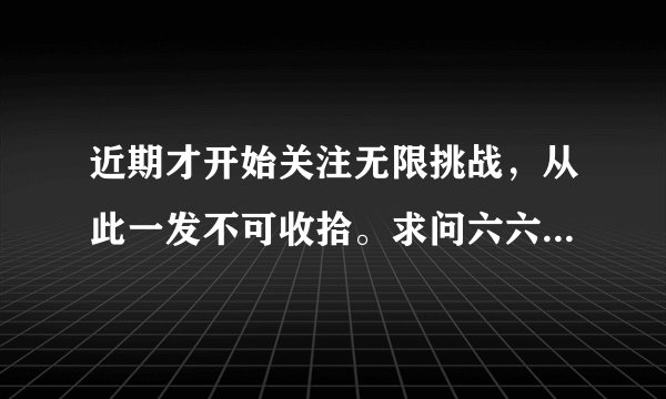 近期才开始关注无限挑战，从此一发不可收拾。求问六六歌特辑共几期？分别播出日期是？