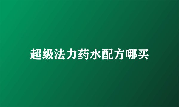 超级法力药水配方哪买