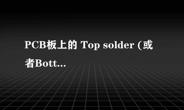 PCB板上的 Top solder (或者Bottom Solder)层能够单独存在吗？