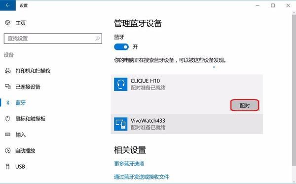 win10电脑连接手机蓝牙的方法