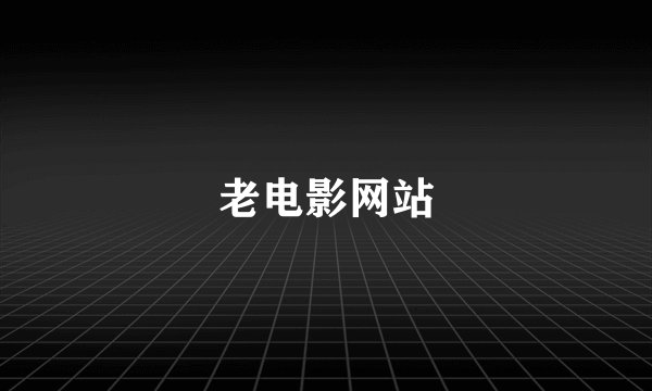 老电影网站