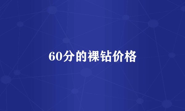 60分的裸钻价格