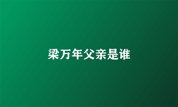 梁万年父亲是谁