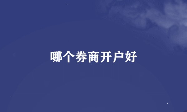 哪个券商开户好