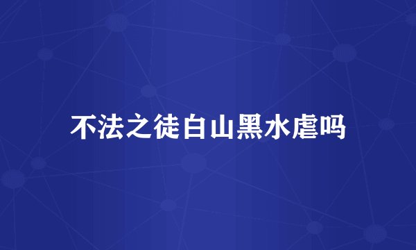 不法之徒白山黑水虐吗