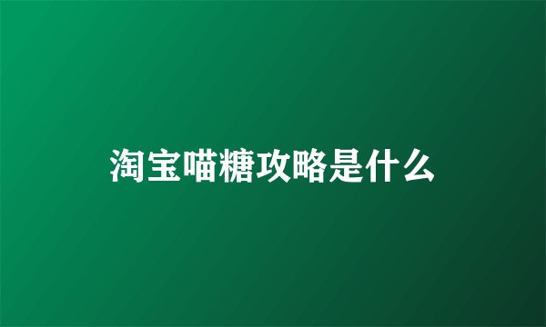 淘宝喵糖攻略是什么