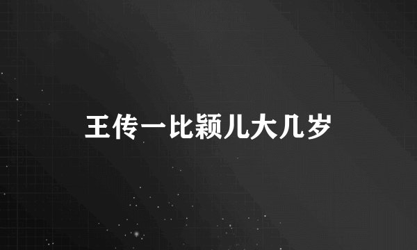 王传一比颖儿大几岁