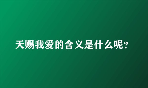 天赐我爱的含义是什么呢？