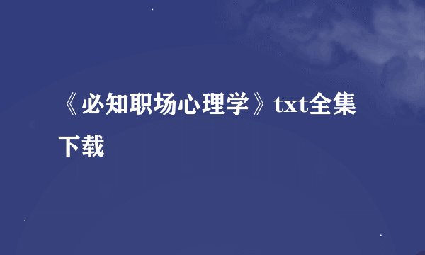 《必知职场心理学》txt全集下载