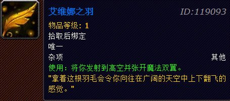 WOW艾维娜之羽怎么获得，任务详解