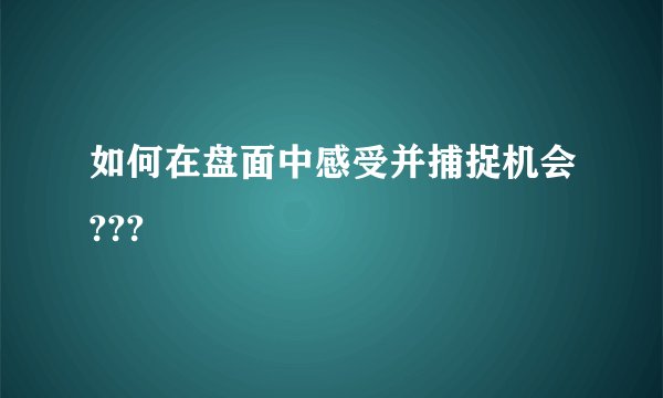 如何在盘面中感受并捕捉机会???