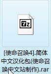 使命召唤4 汉化包怎样安装