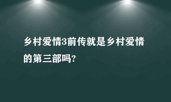 乡村爱情3前传就是乡村爱情的第三部吗?