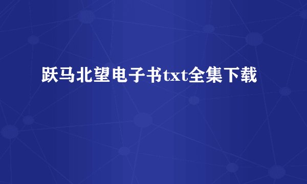 跃马北望电子书txt全集下载
