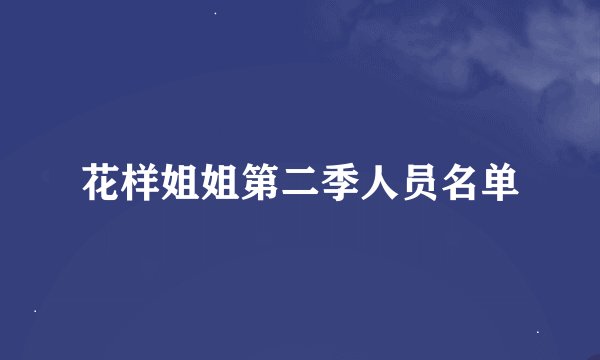 花样姐姐第二季人员名单