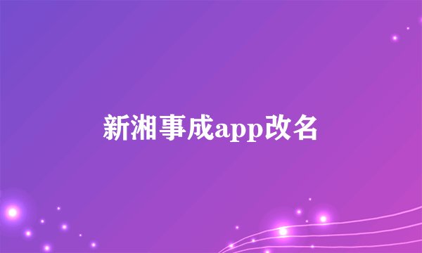 新湘事成app改名
