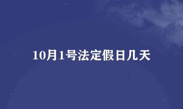 10月1号法定假日几天