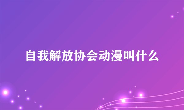 自我解放协会动漫叫什么