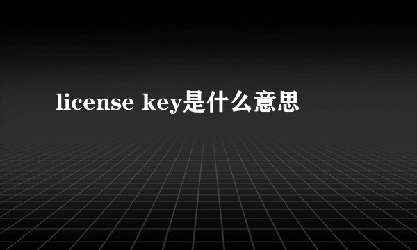 license key是什么意思