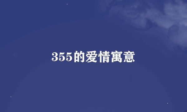 355的爱情寓意