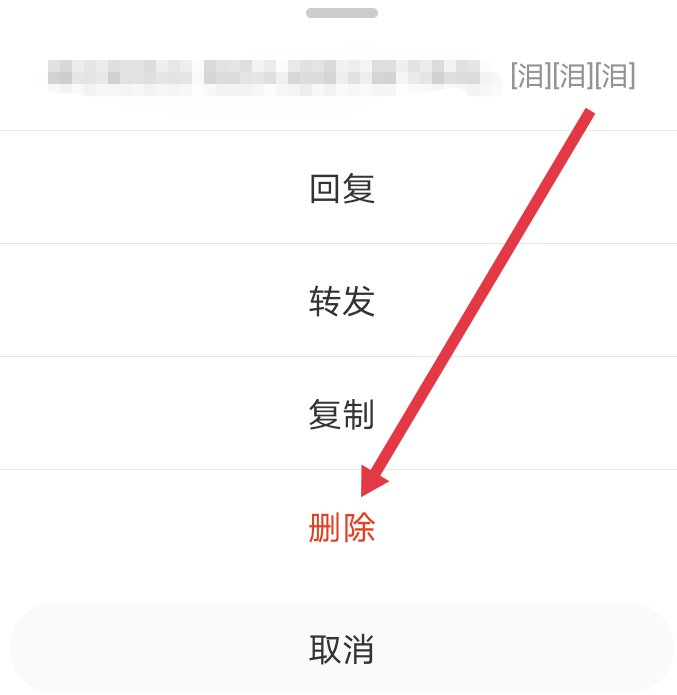 新浪微博评论怎么删除呢?