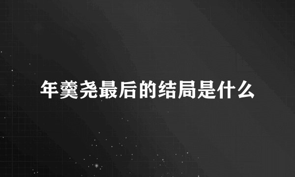 年羹尧最后的结局是什么