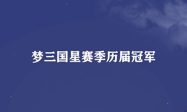 梦三国星赛季历届冠军