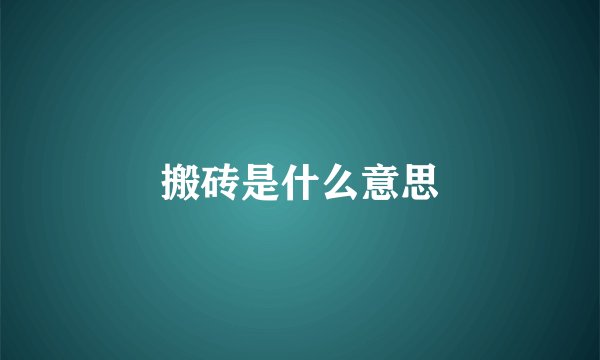 搬砖是什么意思