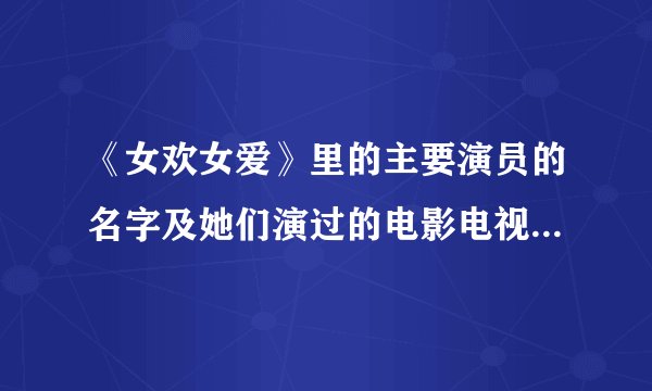 《女欢女爱》里的主要演员的名字及她们演过的电影电视都说成中文的，因为外文我记不住
