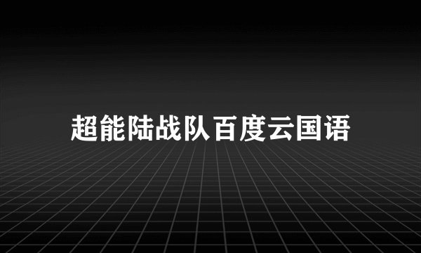 超能陆战队百度云国语