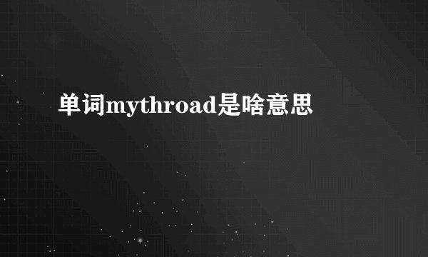 单词mythroad是啥意思